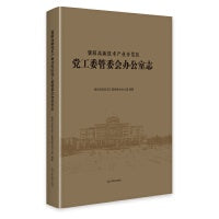襄阳高新技术产业开发区党工委管委会办公室志
