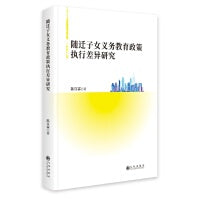 随迁子女义务教育政策执行差异研究