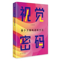 视觉密码:基于方案构造新方法