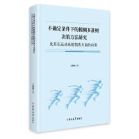 不确定条件下的模糊多准则决策方法研究及其在运动系统损伤方面的应用
