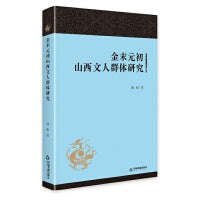金未元初山西文人群体研究