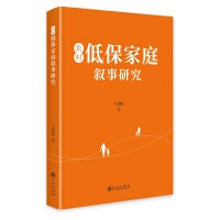 农村低保家庭叙事研究