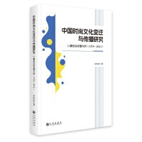 中国时尚文化变迁与传播研究:以奢侈品传播为例:1978-2021