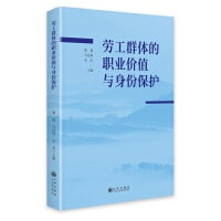 劳工群体的职业价值与身份保护