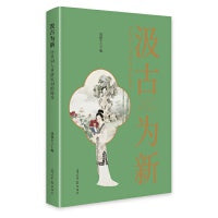 汲古为新:历代词人对唐宋词的接受
