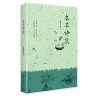 本草诗集