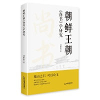 朝鲜王朝《尚书》学研究