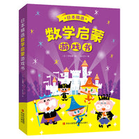 日本精选数学启蒙游戏书（全6册，赠送可反复贴贴纸，贴合小学教材，轻松搞定幼小衔接）