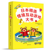 日本精选情境互动游戏大书（全3册，可以玩的绘本，附赠游戏道具）