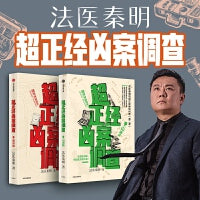 法医秦明 超正经凶案调查 山海篇+都市篇