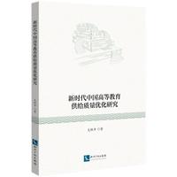 新时代中国高等教育供给质量优化研究