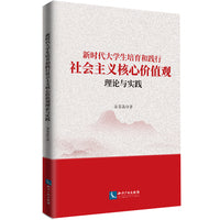 新时代大学生培育和践行社会主义核心价值观理论与实践