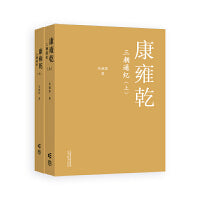 康雍乾三朝通纪（上）