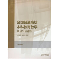 全国普通高校本科教育教学质量发展报告（2023—2024年度）