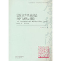 荒诞世界的解剖者：契诃夫研究新论