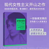女性的权利 现代女性主义开山之作 一部振聋发聩的女性版人权宣言  李银河推崇的女权先驱 深刻影响伍尔夫 简·奥斯汀 波伏瓦