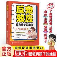 反宠效应 教育孩子的绝技 当当网 拒绝控制育儿经验分享37个教育场景溺爱是温柔的暴力赞美孩子的金句家庭教育指南手册畅销书籍