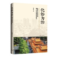化俗为治：闽浙乡村民间信仰融入社会治理体系研究