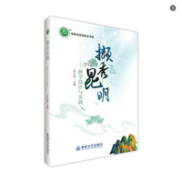 撷秀昆明一一研学设计与实践