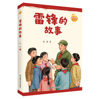 雷锋的故事-启明星丛书