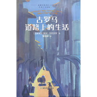 亚美尼亚系列-古罗马道路上的生活