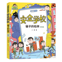 张教官来啦.安全学校 骗子的陷阱（拼音版） 孩子的安全枕边书，提升安全意识，学会自救互救