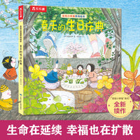 发现小幸福 春天的生日庆典 3-6岁乐乐趣治愈系幸福发现力培养儿童绘本