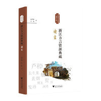浙江方言资源典藏·安吉