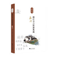 浙江方言资源典藏·嘉兴