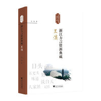 浙江方言资源典藏·兰溪