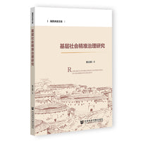 基层社会精准治理研究