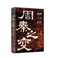 经纬度·何以中国·周秦之变：地理·人文·技术