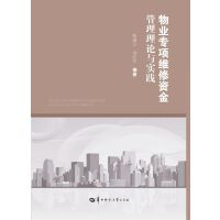 物业专项维修资金管理理论与实践