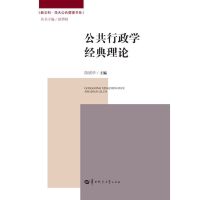 公共行政学经典理论