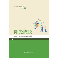 阳光成长——大学生心理健康导航