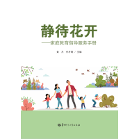 静待花开——家庭教育指导服务手册