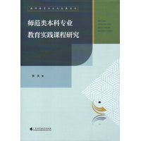 师范类本科专业教育实践课程研究