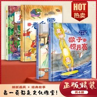 全4册儿童版中国传统故事美绘本：猴子捞月+老鼠嫁女+田螺姑娘+九色鹿 精装绘本