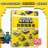 我的世界 创意指南：灵感巧筑