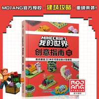 我的世界 创意指南：微筑物语