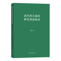 清代西方满语研究著述叙录