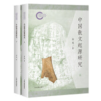 中国散文起源研究（全二册）  上海古籍出版社