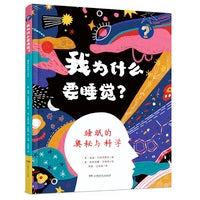 我为什么要睡觉？：睡眠的奥秘与科学