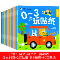 益智动脑贴贴画0-3岁玩贴纸全40册 儿童专注力训练幼儿早教启蒙认知智力开发玩具书