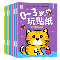0-3岁玩贴纸全8册 幼儿宝宝贴贴画专注力儿童贴纸书益智玩具贴贴纸