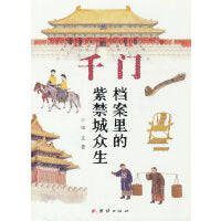 千门：档案里的紫禁城众生（跟着专家游故宫，大故宫里的小故事，解锁故宫隐秘角落，发现紫禁城里的活人感，跟团游听不到的故宫故事，两款宫猫书签随机掉落）