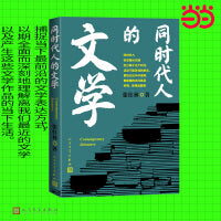 同时代人的文学