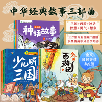 中华经典故事三部曲：西游记+神话故事+三国全套9册趣味音频听读故事漫画讲解小学生课外阅读