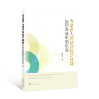 粤港澳大湾区高校学科群协同发展机制研究
