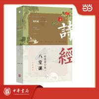 诗经八堂课（彩图修订版） 全2册